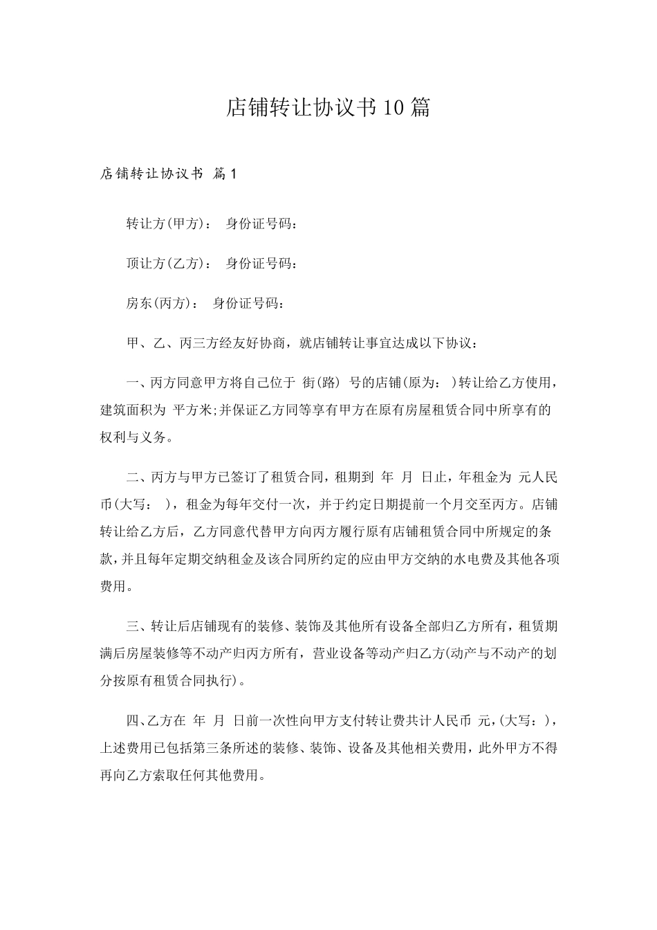 店铺转让协议书10篇_第1页