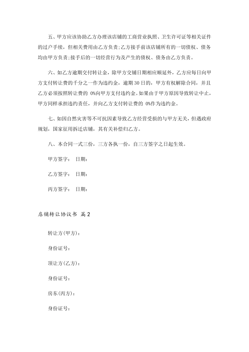 店铺转让协议书10篇_第2页