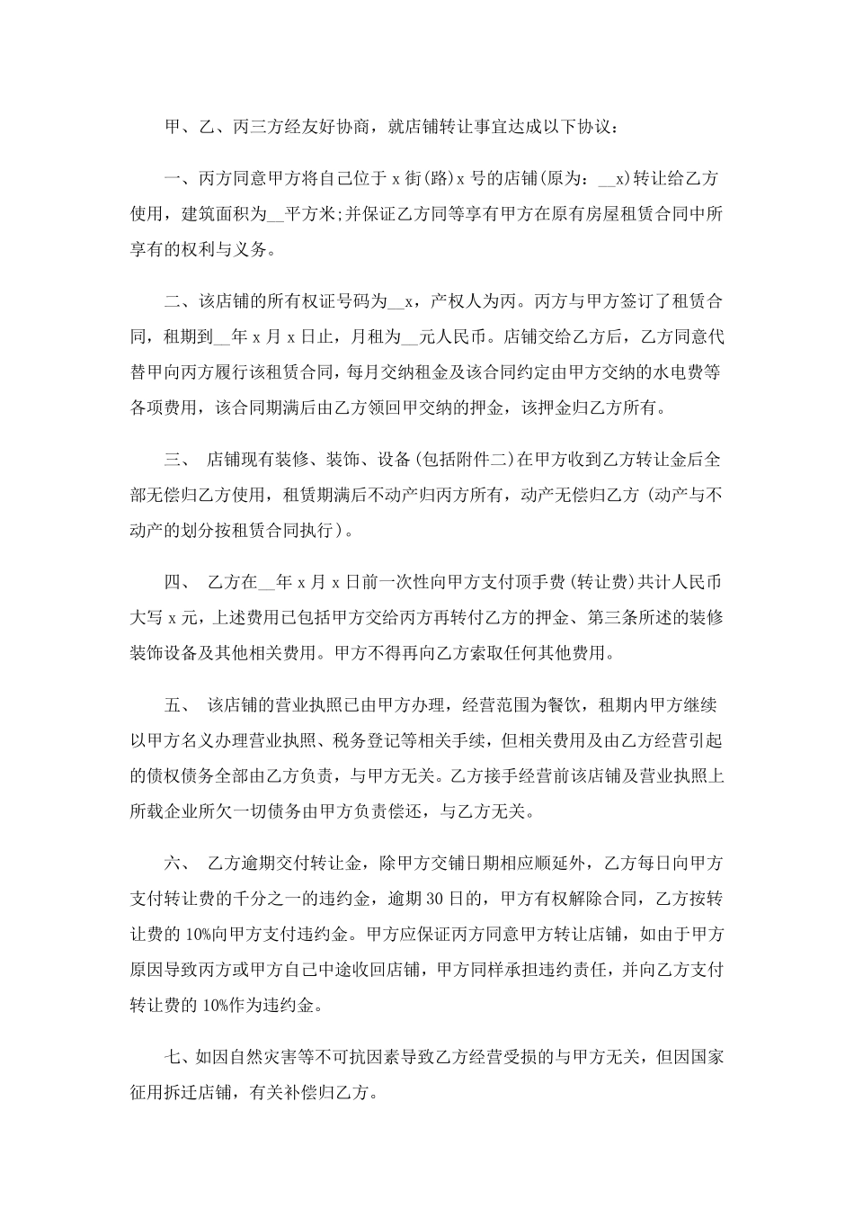 店铺转让协议书10篇_第3页