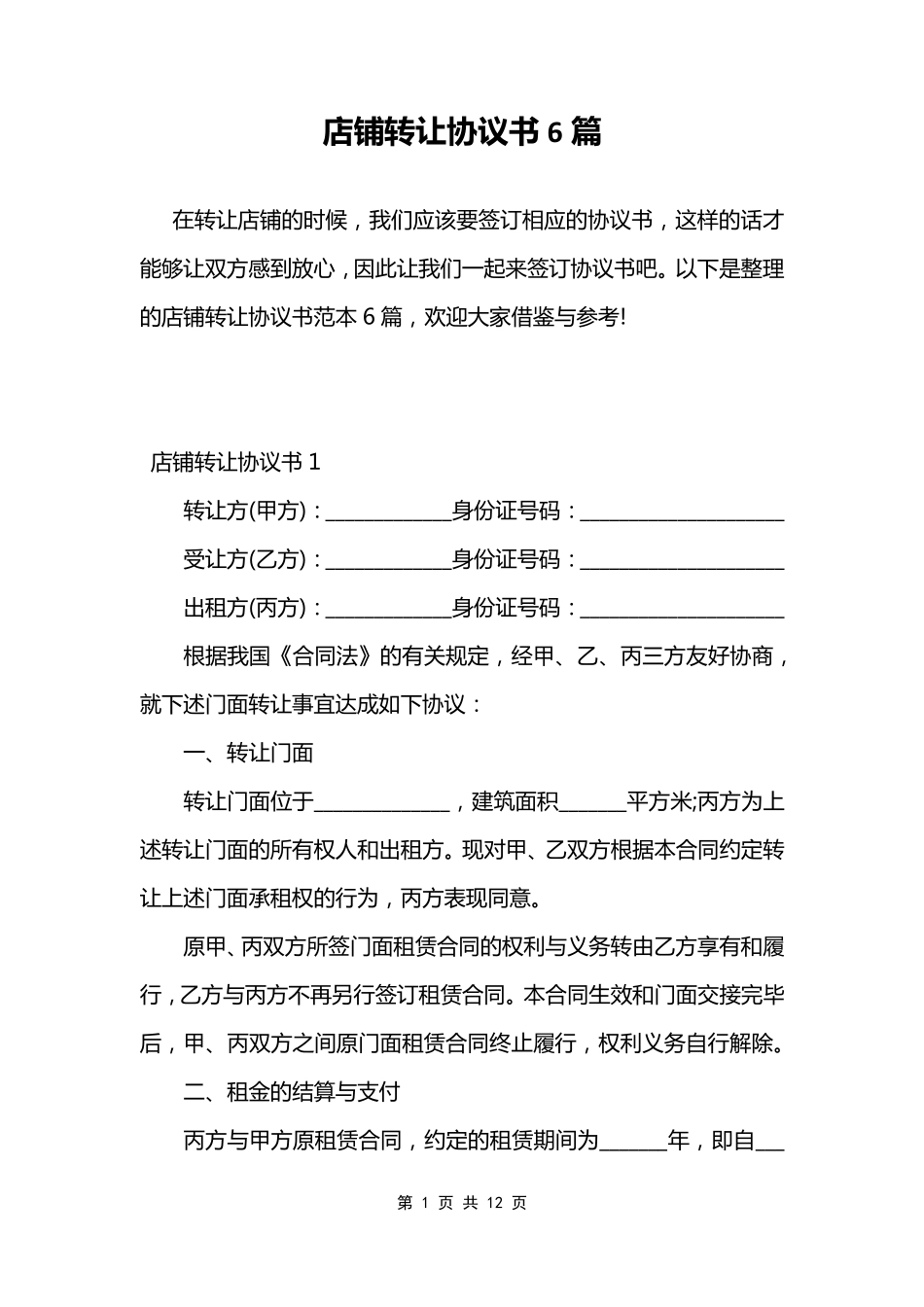 店铺转让协议书6篇_第1页