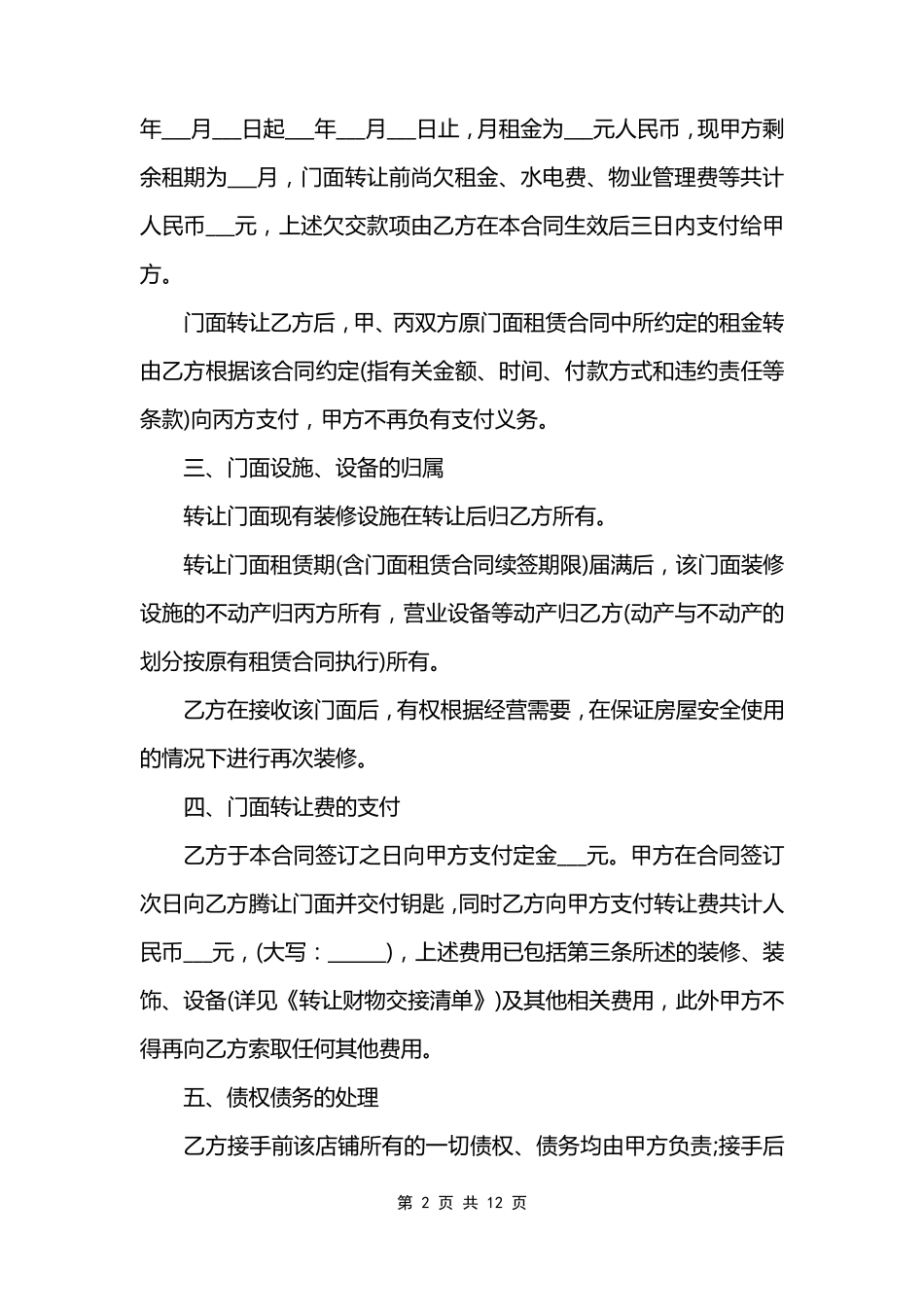 店铺转让协议书6篇_第2页