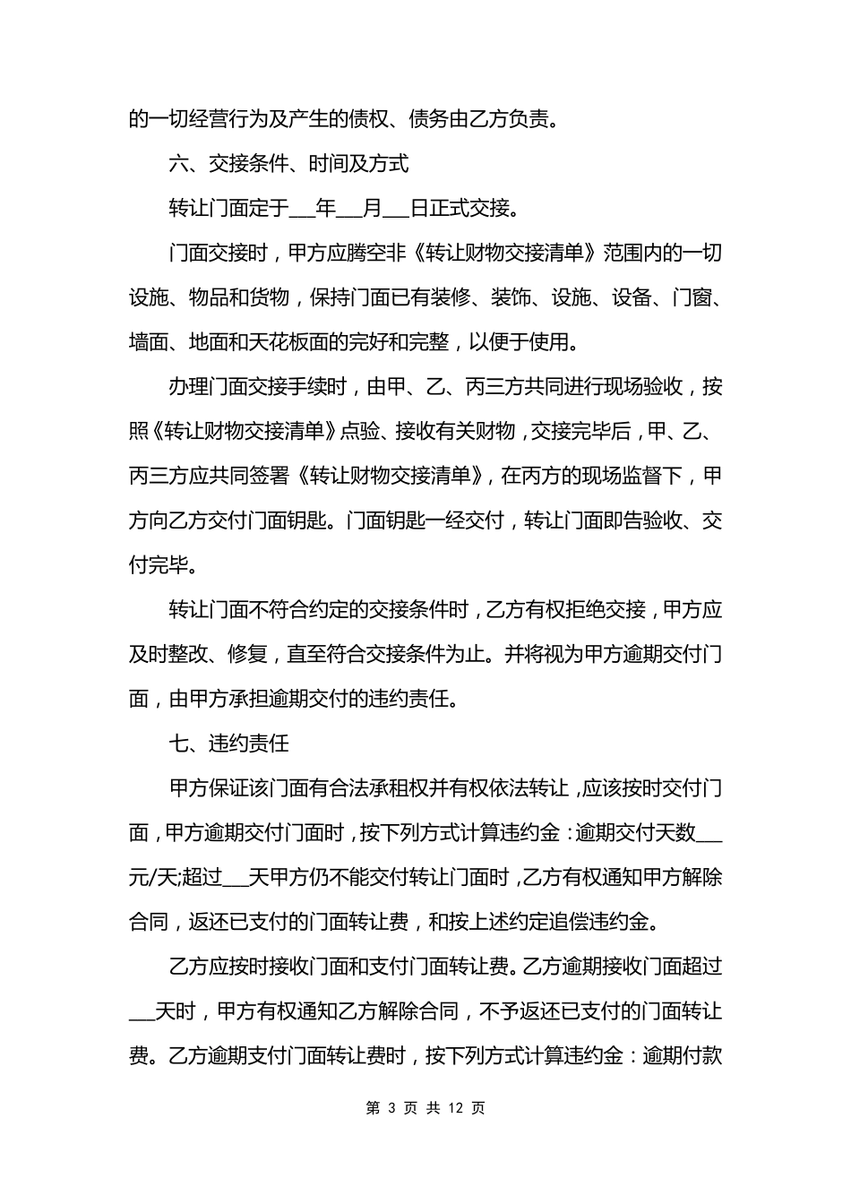 店铺转让协议书6篇_第3页
