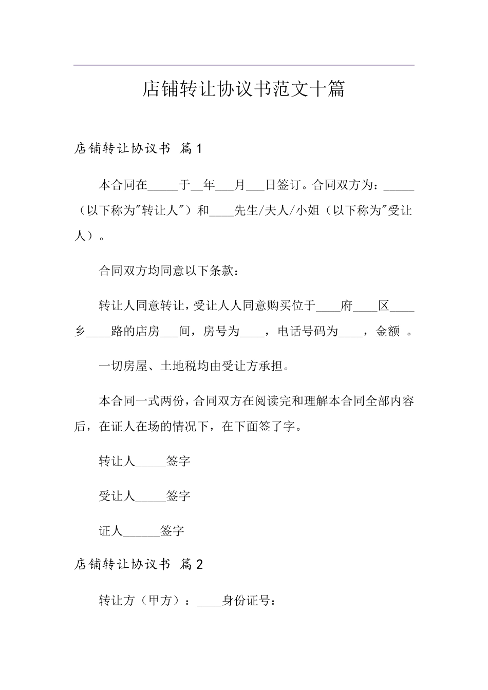 店铺转让协议书范文十篇_第1页