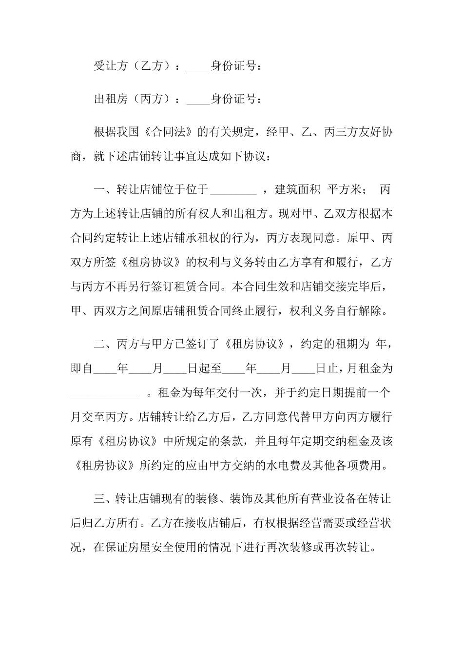 店铺转让协议书范文十篇_第2页