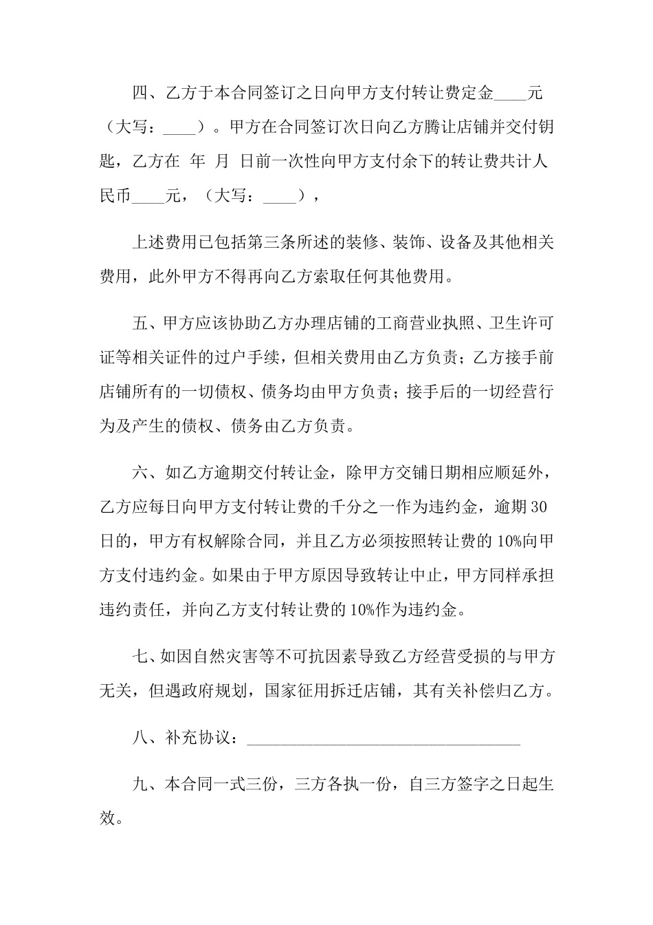 店铺转让协议书范文十篇_第3页