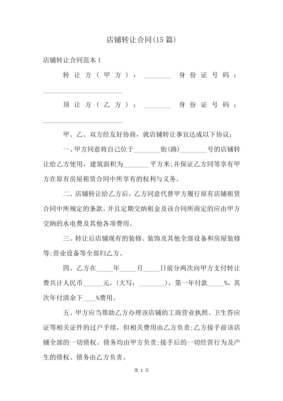 店铺转让合同(15篇)_第1页