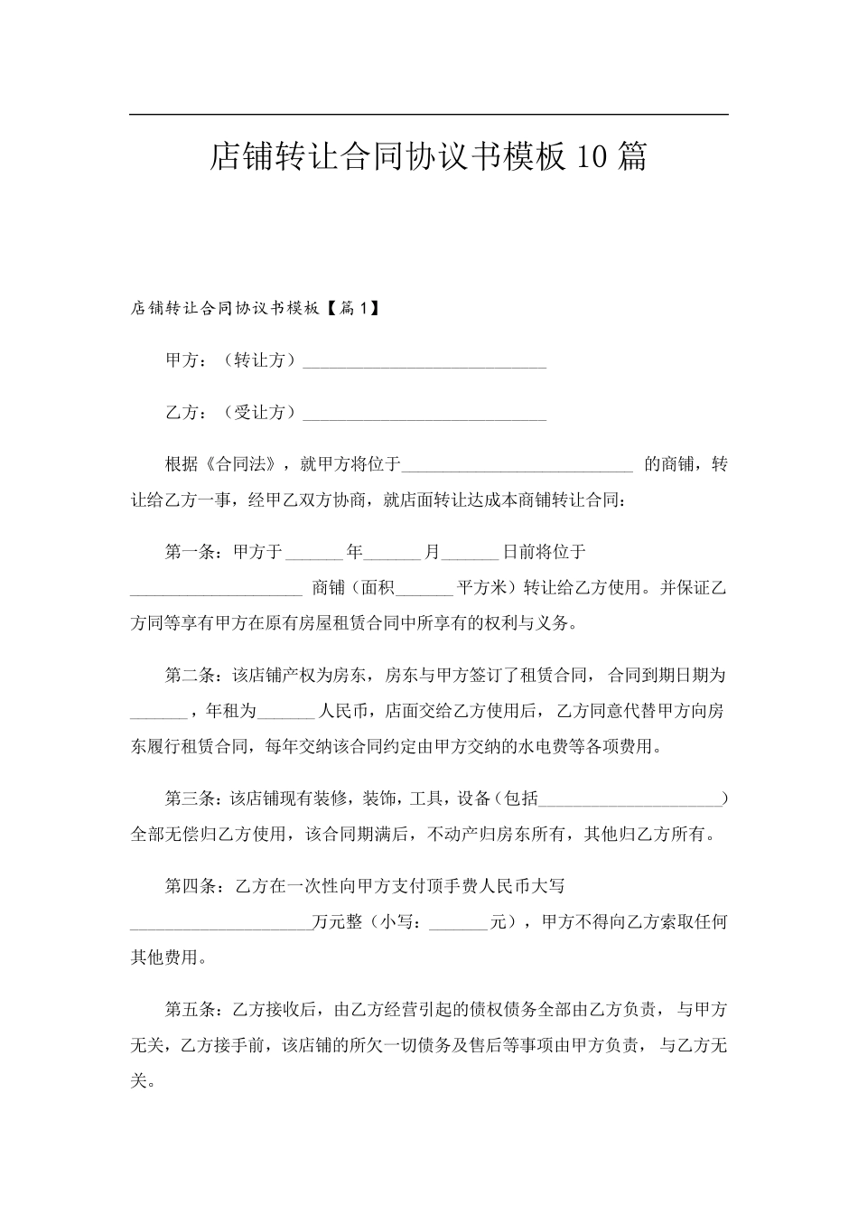 店铺转让合同协议书模板10篇_第1页