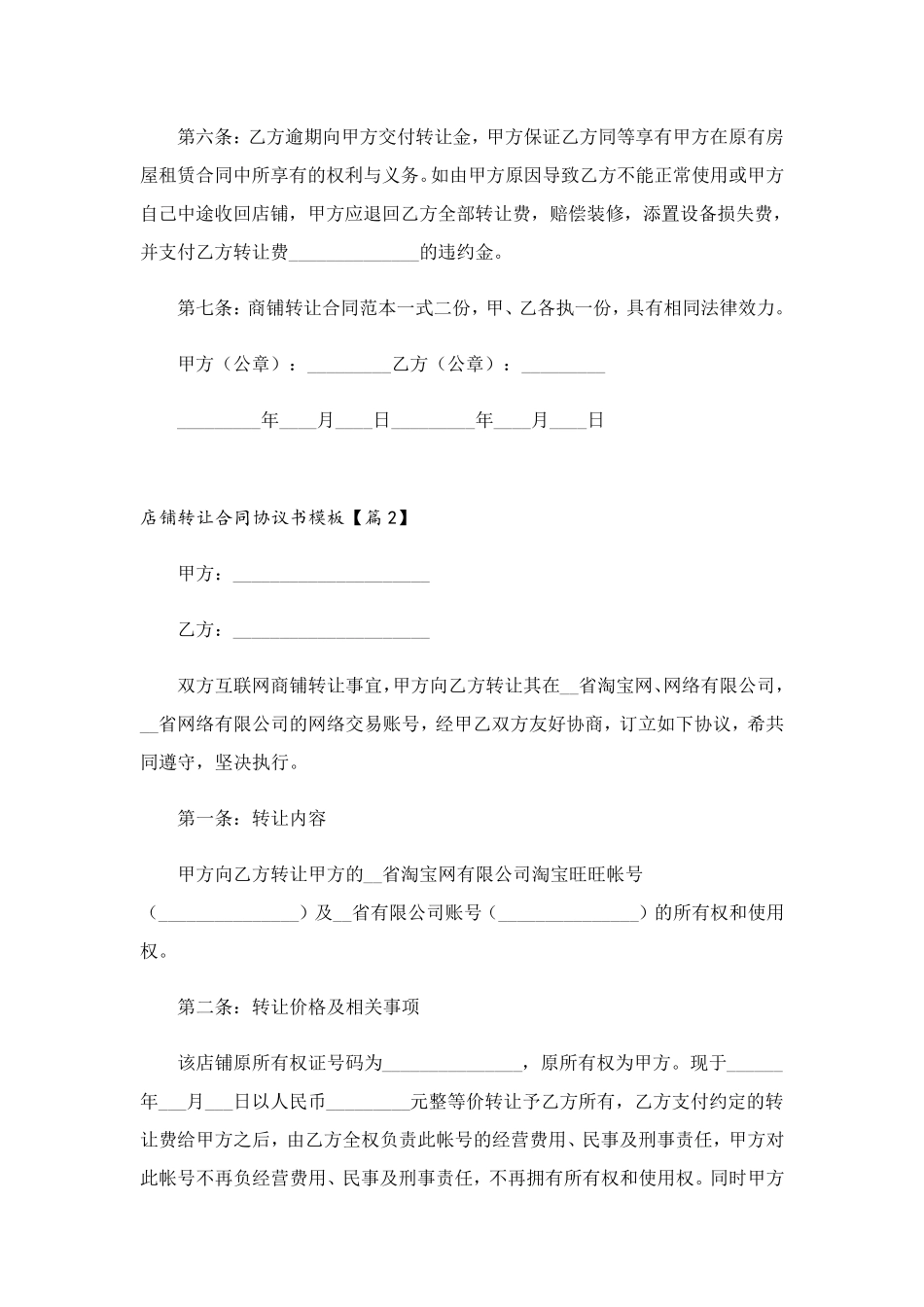 店铺转让合同协议书模板10篇_第2页