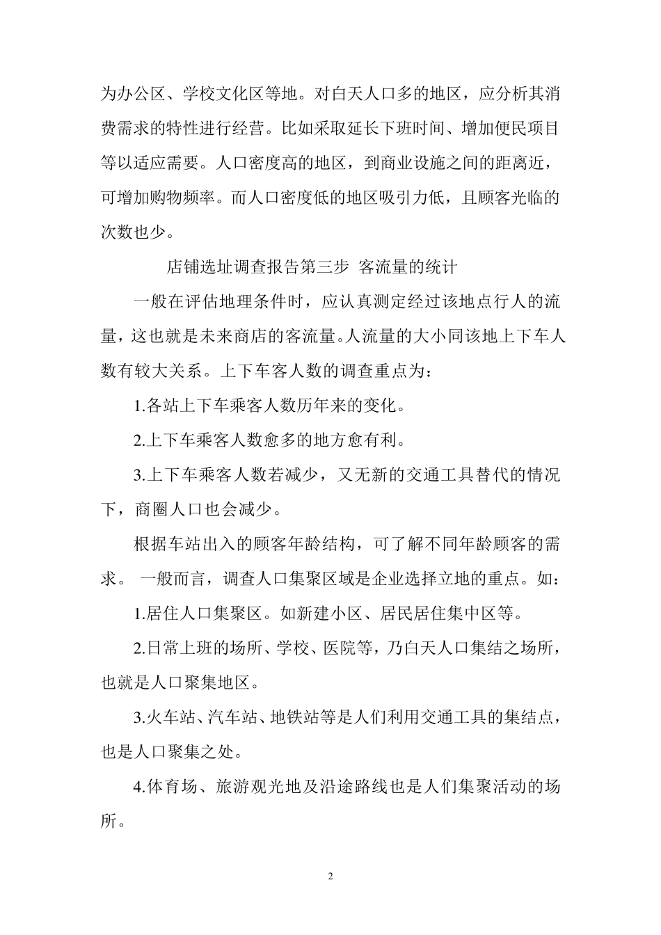 店铺选址调查的分析报告_第2页