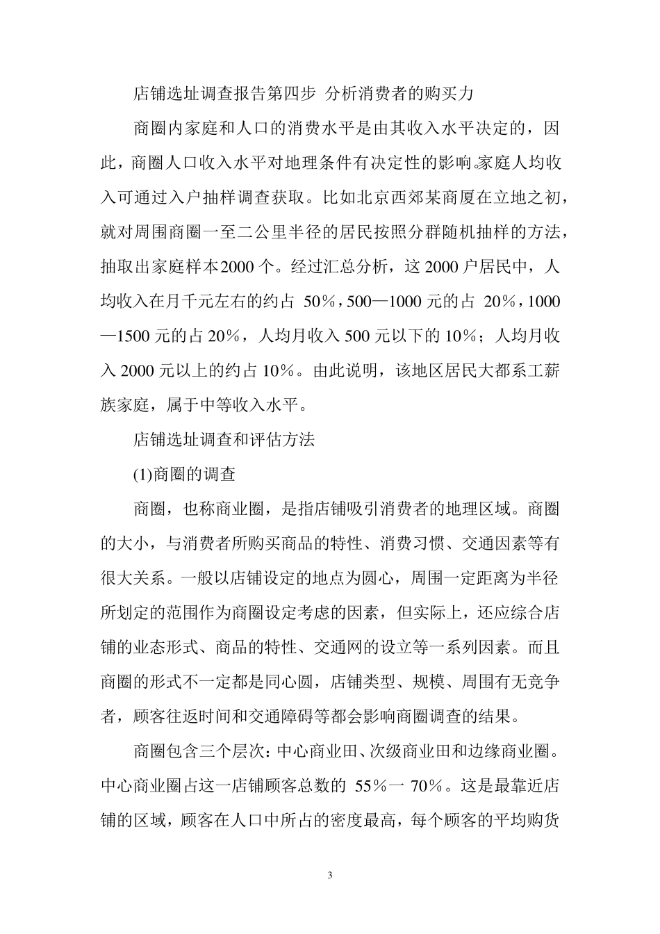 店铺选址调查的分析报告_第3页