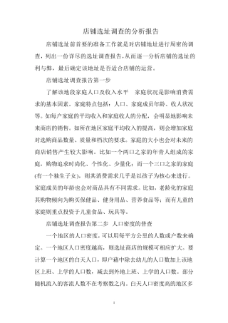 店铺选址调查的分析报告