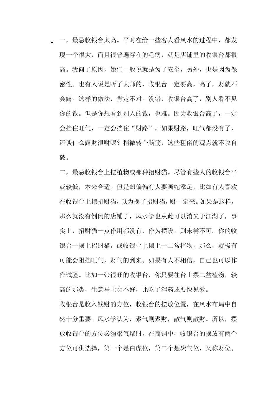 店铺风水——收银台位置设置_第1页