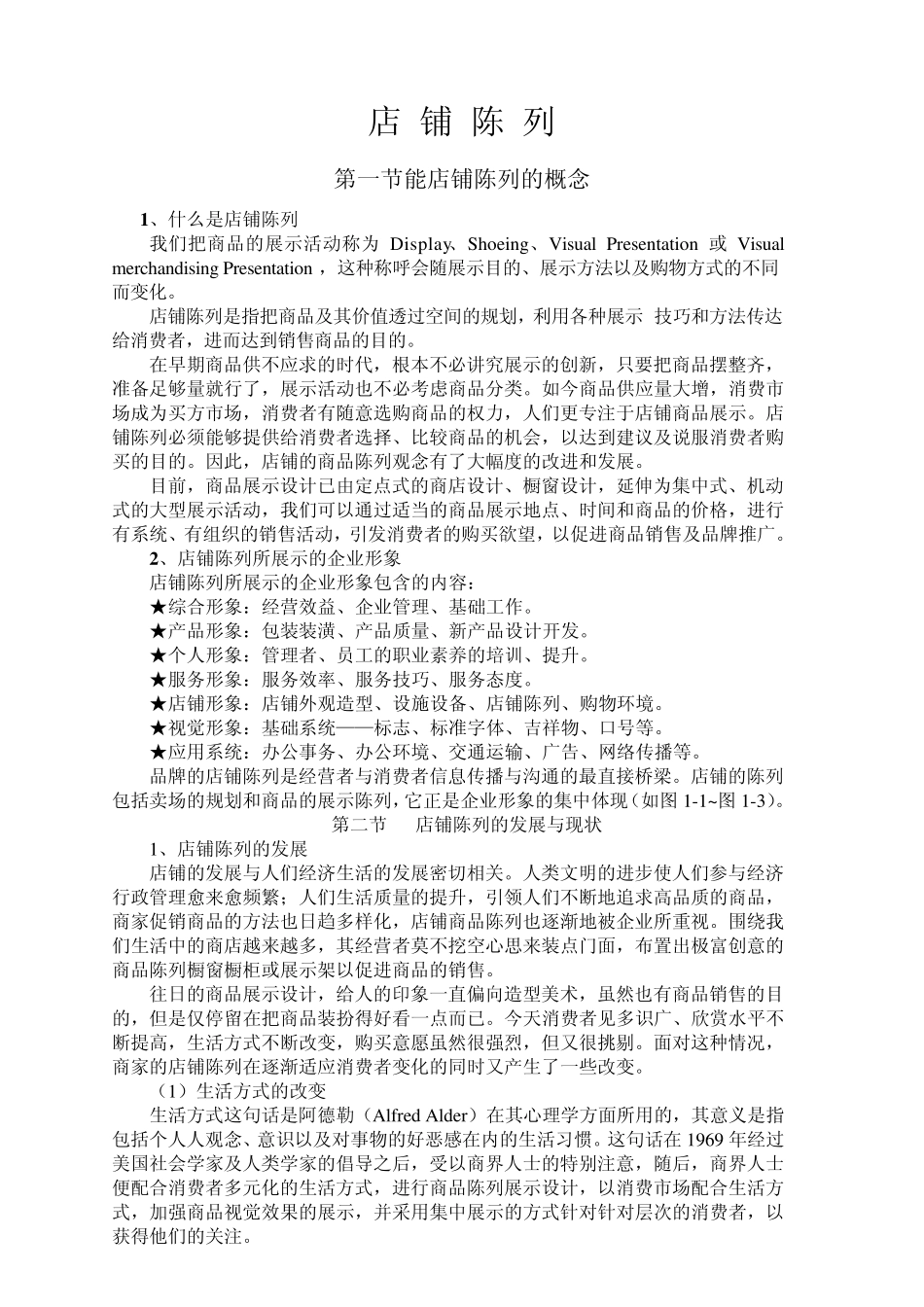 店铺陈列技巧_第1页