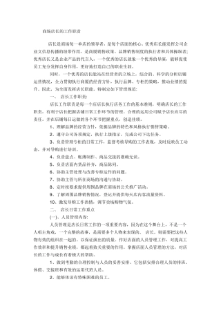 店长、店员工作职责与工作规范