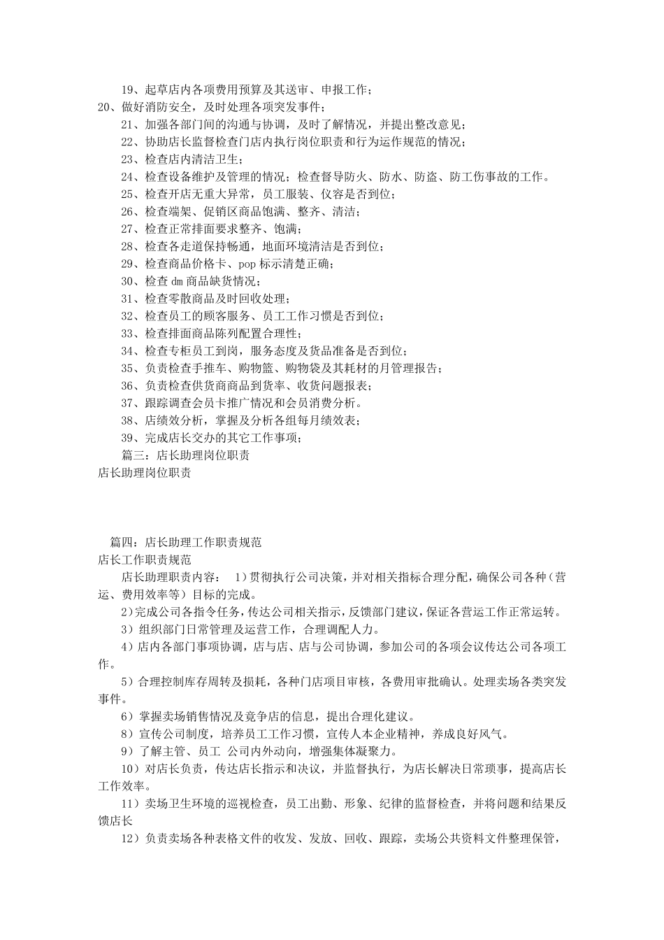 店长助理岗位职责(共12篇)_第2页