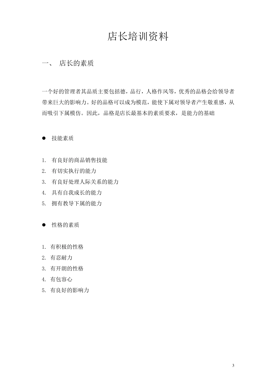 店长及副店的工作职责_第3页
