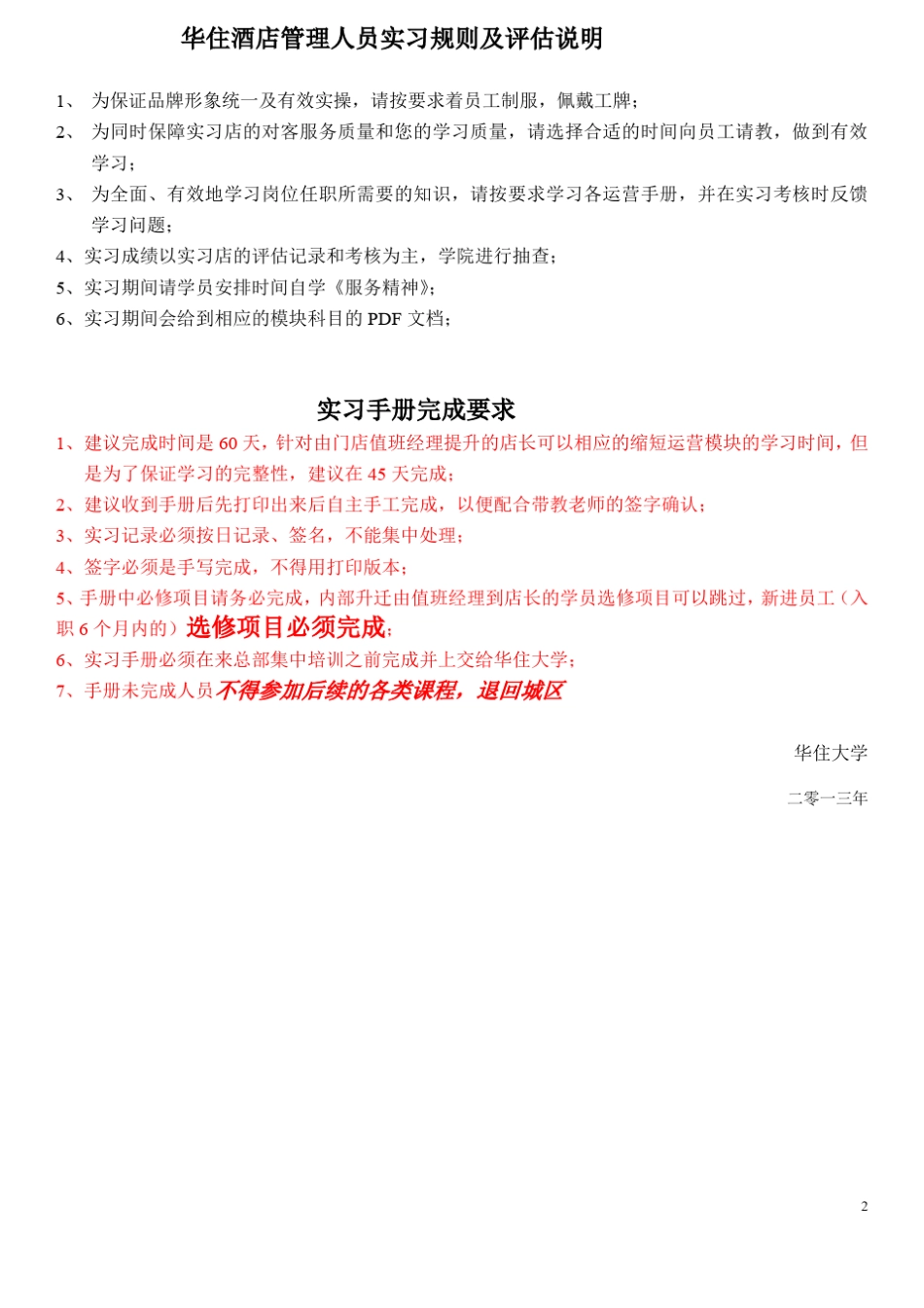 店长实习手册9.0华住大学_第2页