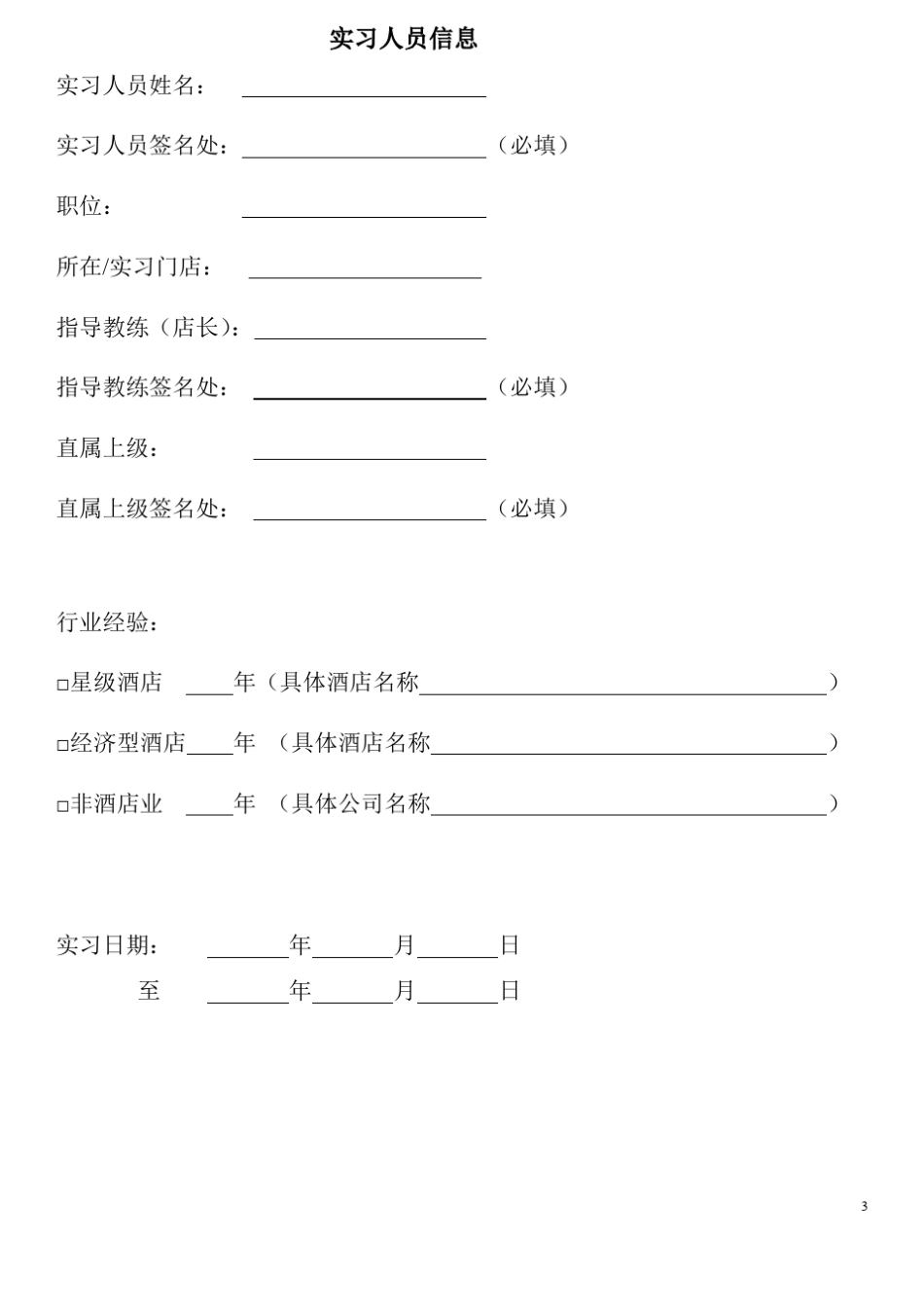 店长实习手册9.0华住大学_第3页