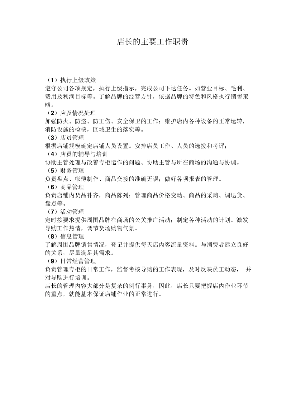 店长的主要工作职责_第1页