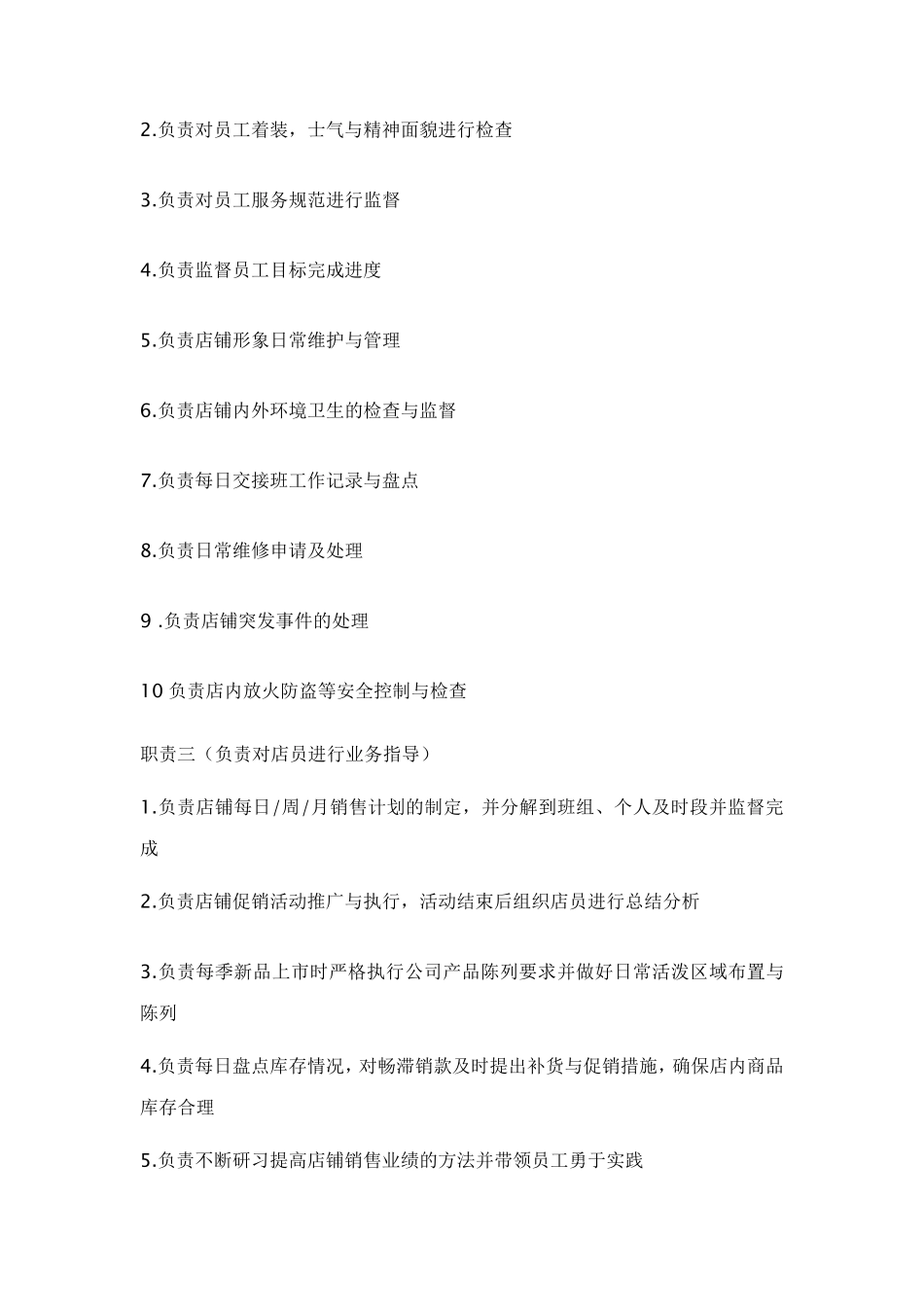店长的主要工作职责_第3页