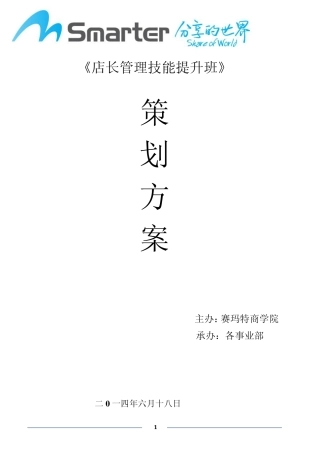 店长管理技能提升培训班副本