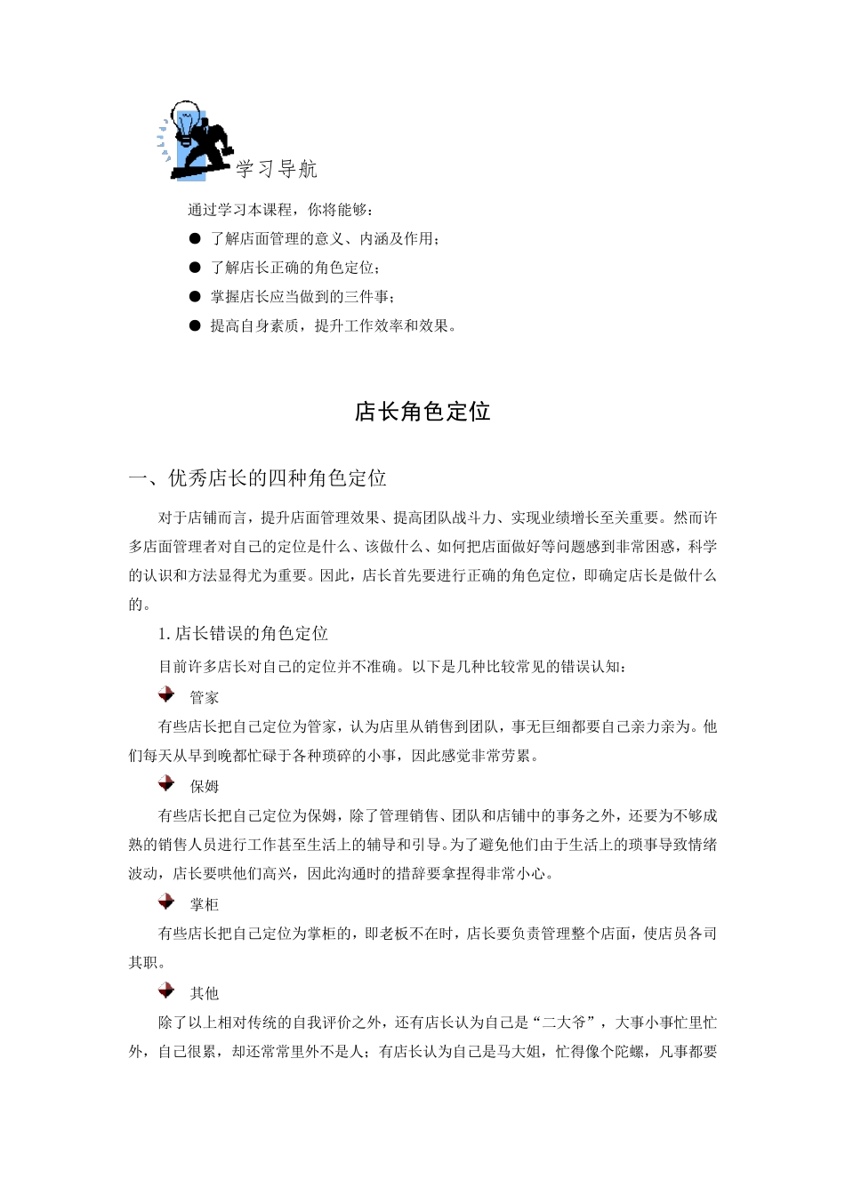 店长角色定位_第1页
