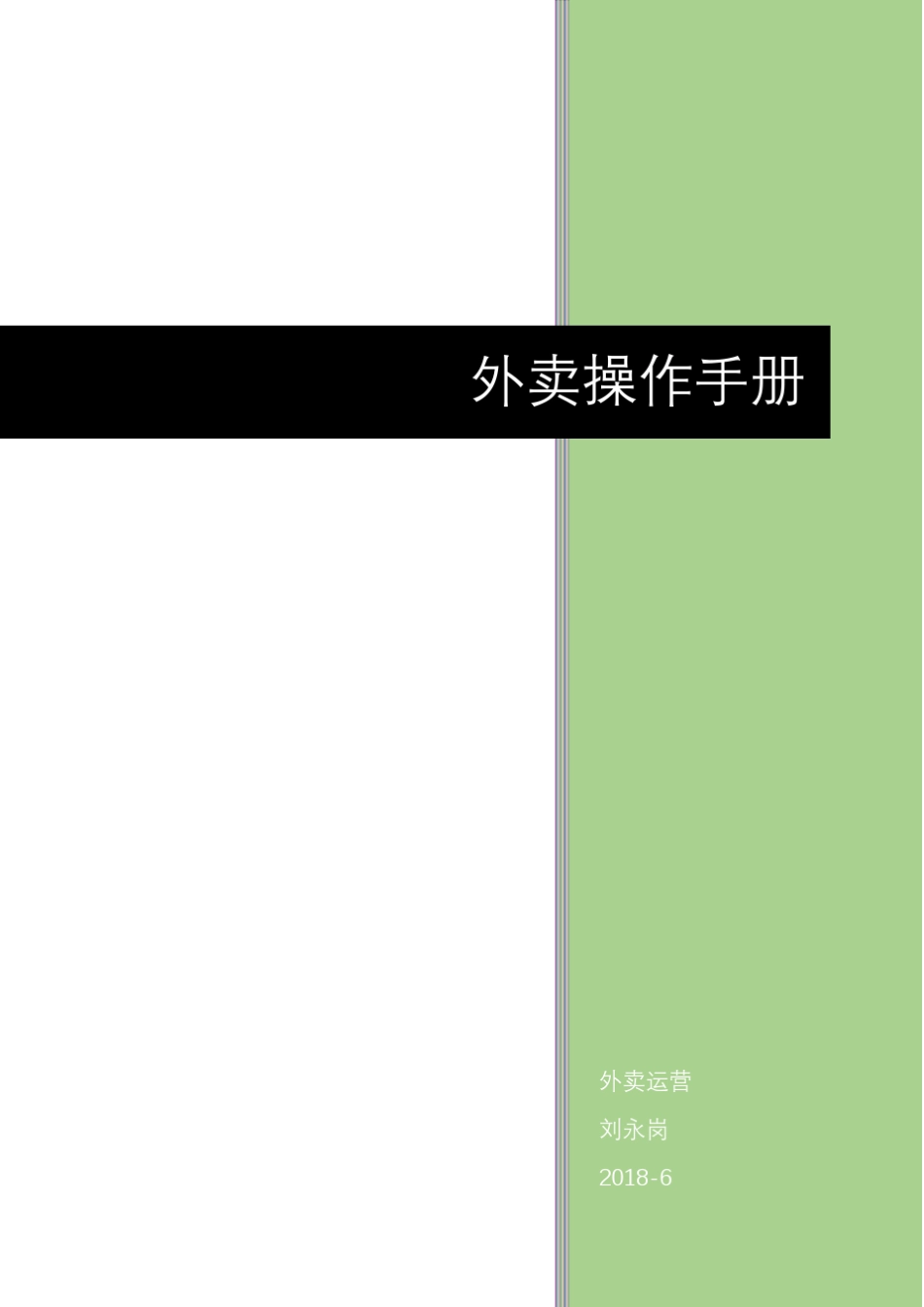 店面外卖操作手册_第1页