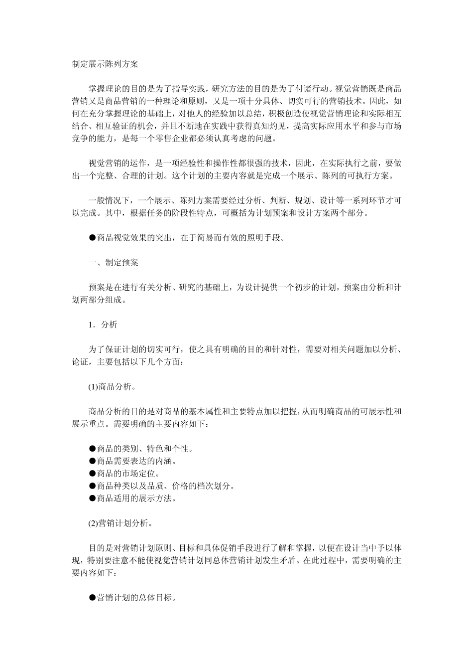 店面展示陈列策划方案_第1页