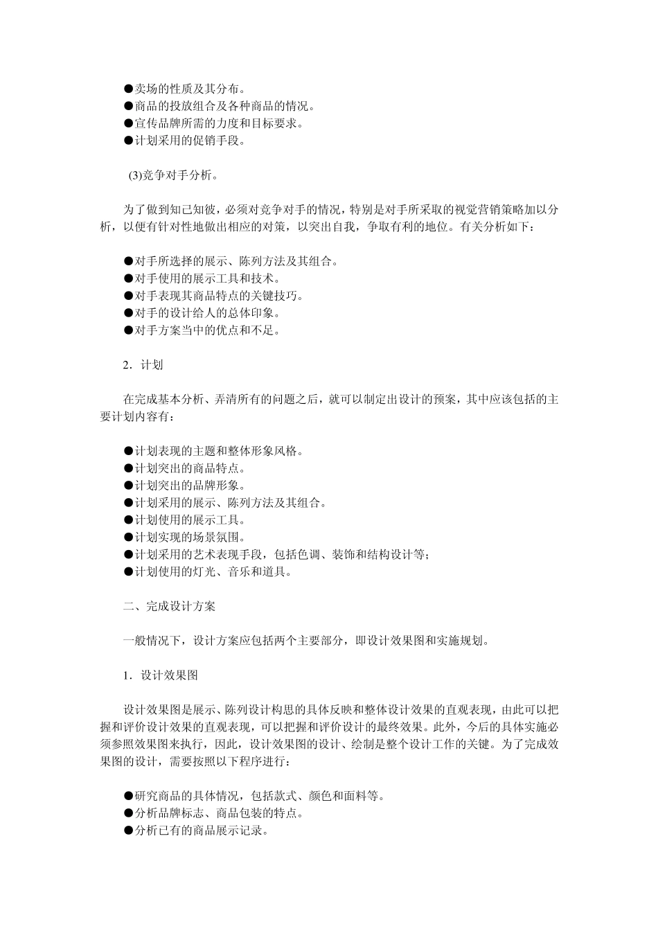 店面展示陈列策划方案_第2页