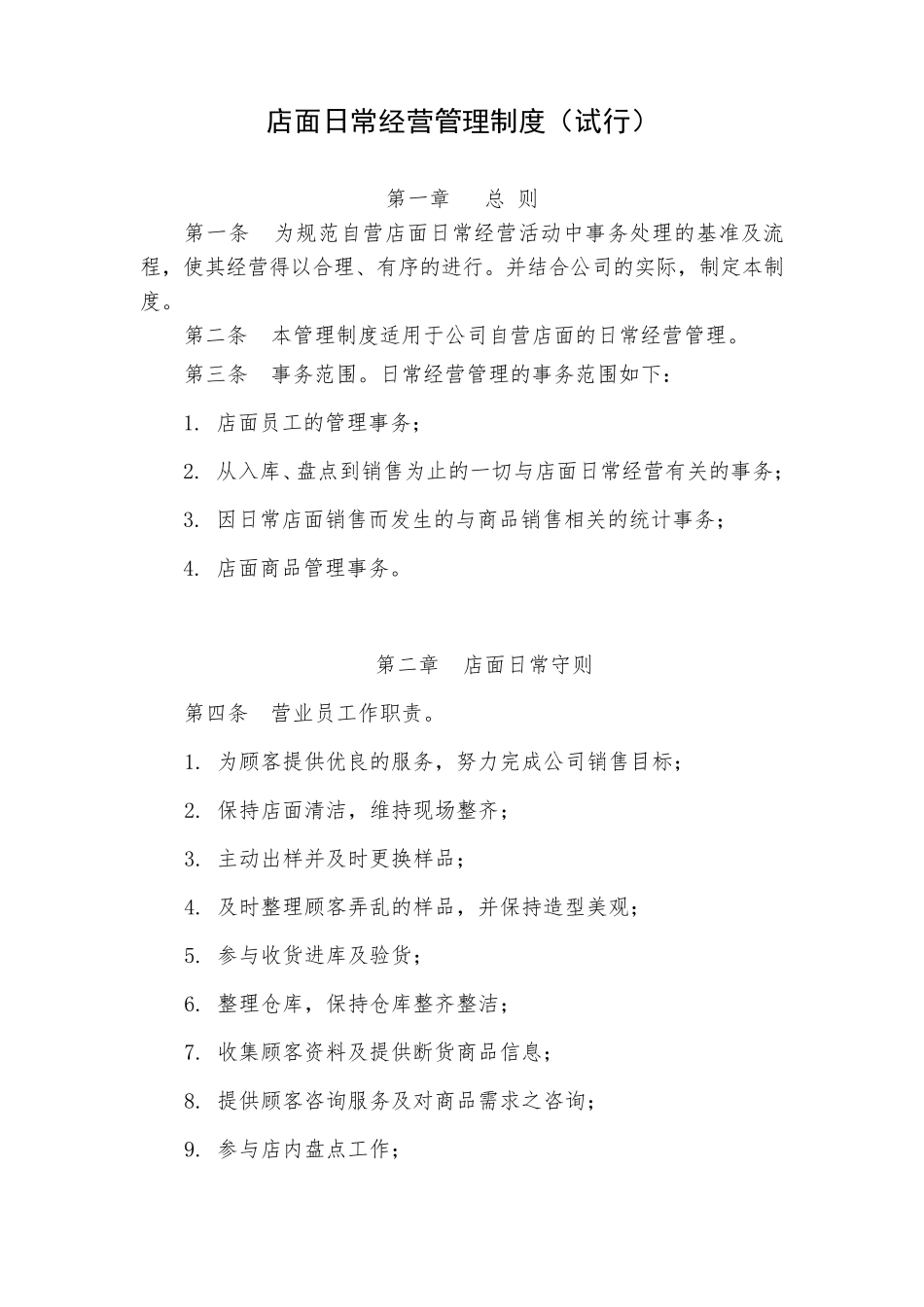 店面日常经营管理制度_第1页