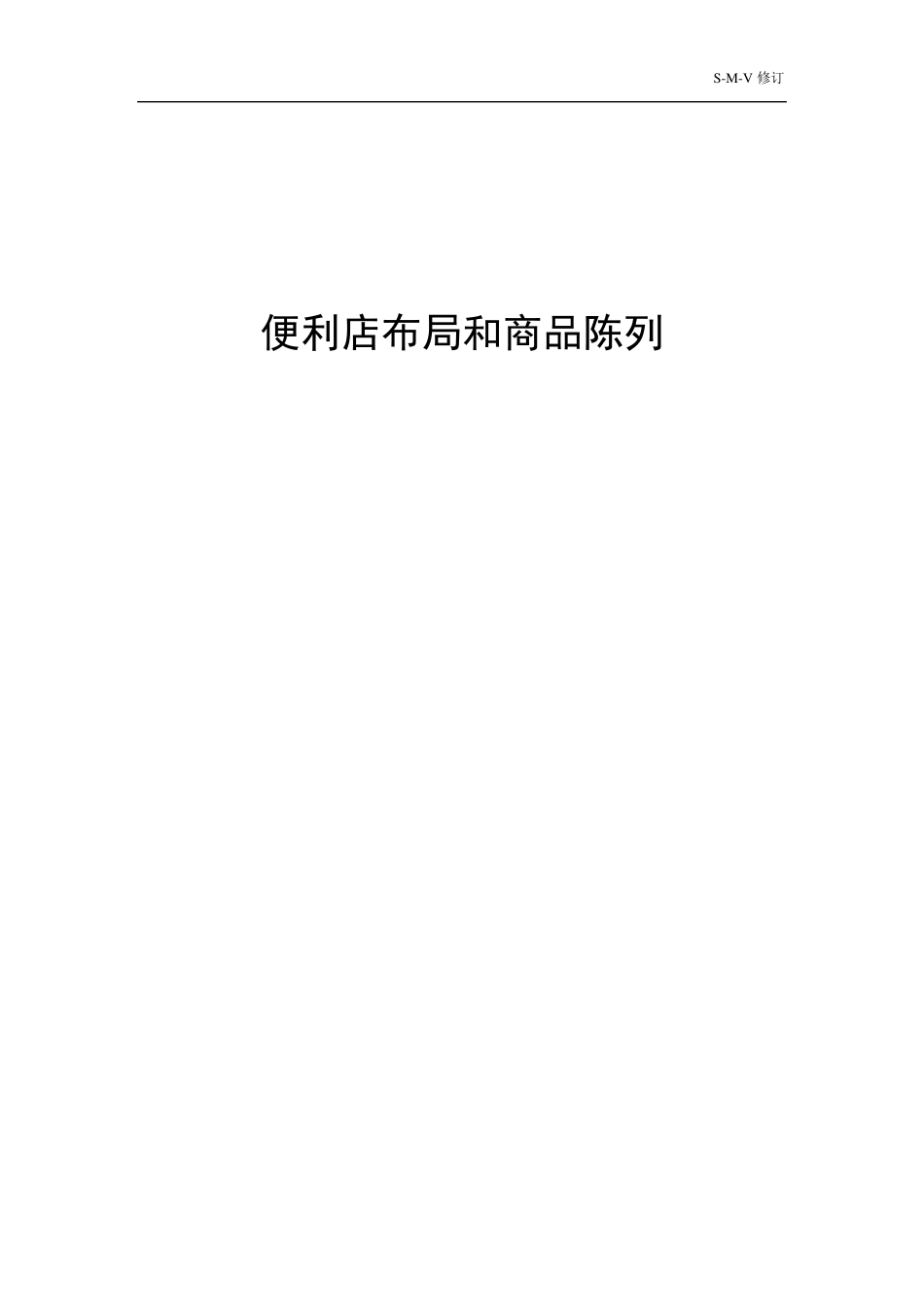 店面布局和商品陈列_第1页