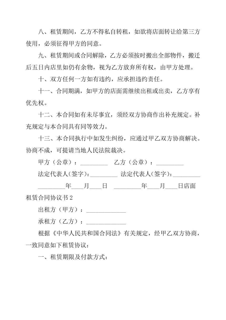 店面租赁合同协议书_第2页
