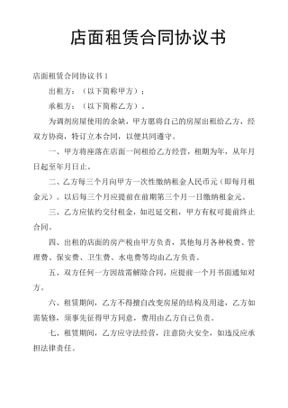 店面租赁合同协议书