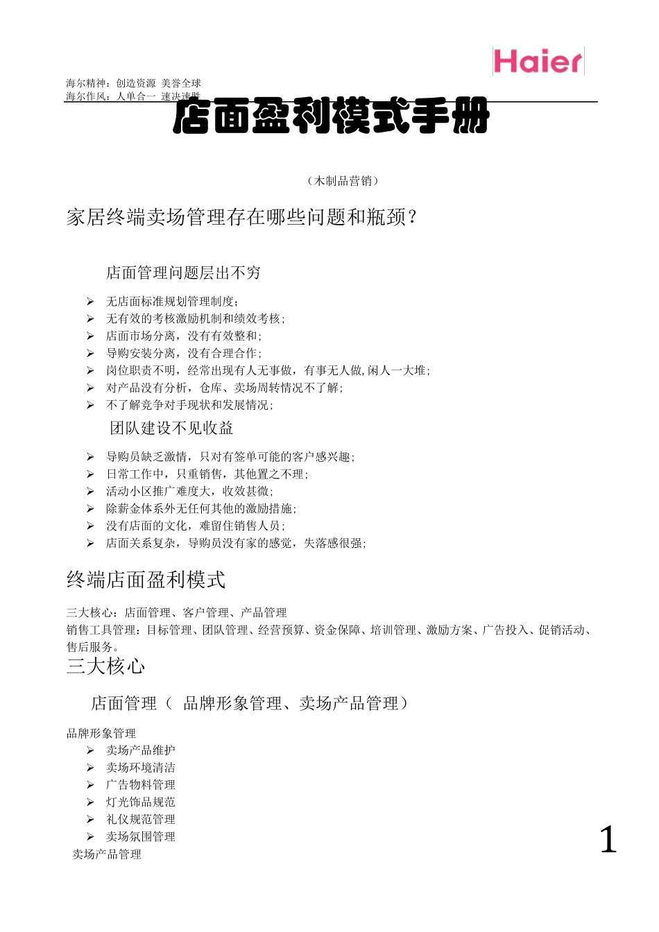 店面盈利模式手册_第1页