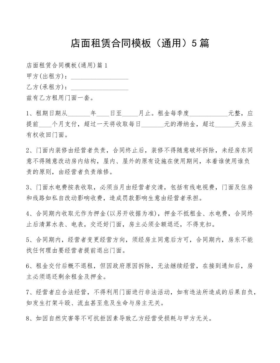 店面租赁合同模板(通用)5篇_第1页