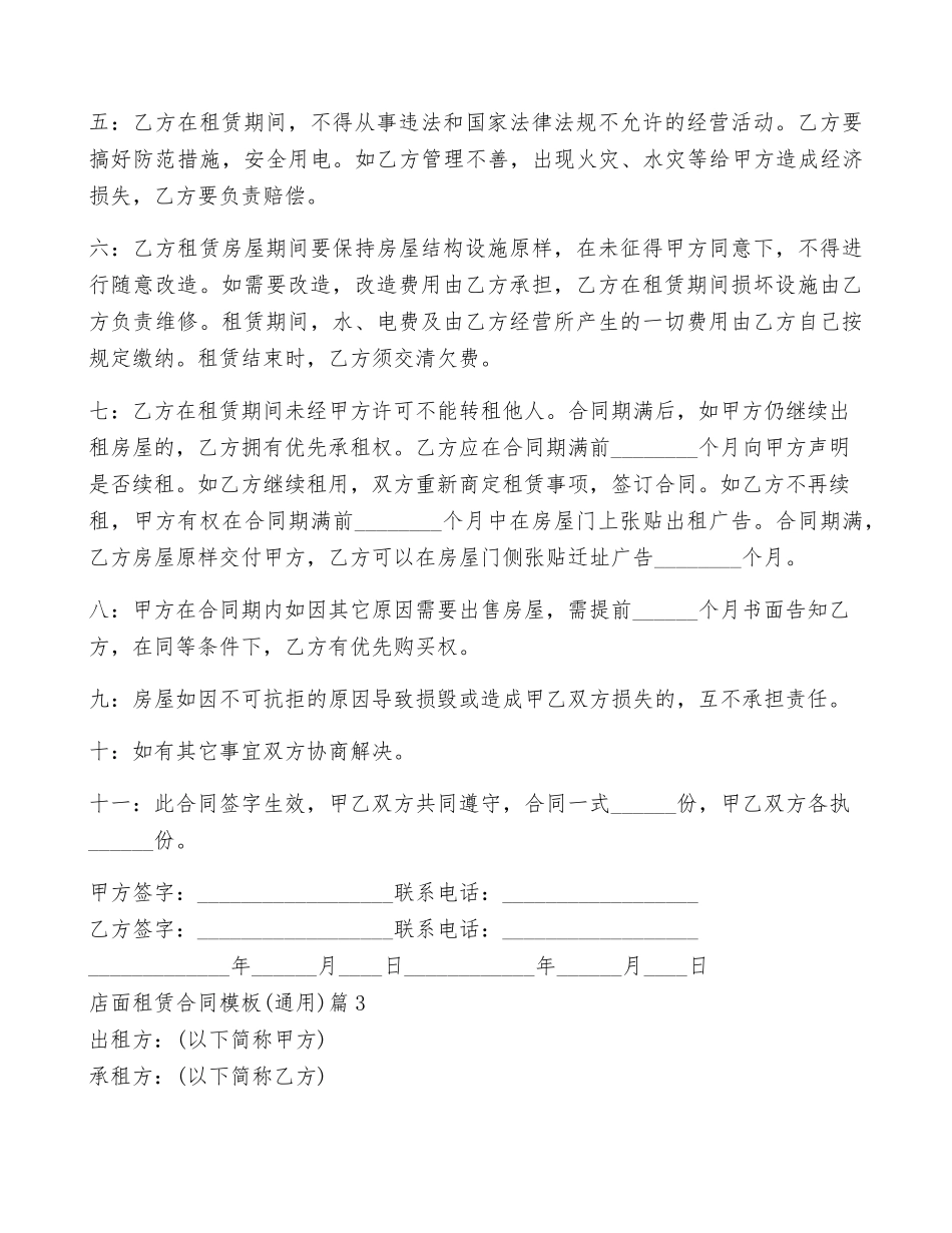 店面租赁合同模板(通用)5篇_第3页