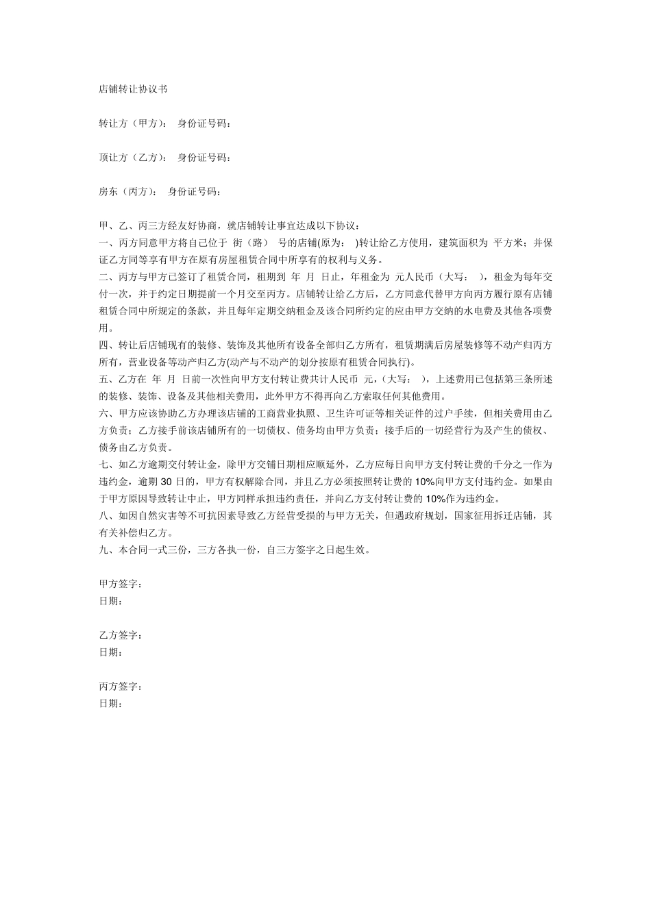 店面转让协议书模板_第1页