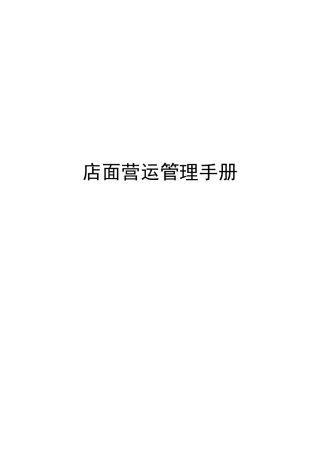 店面运营管理手册