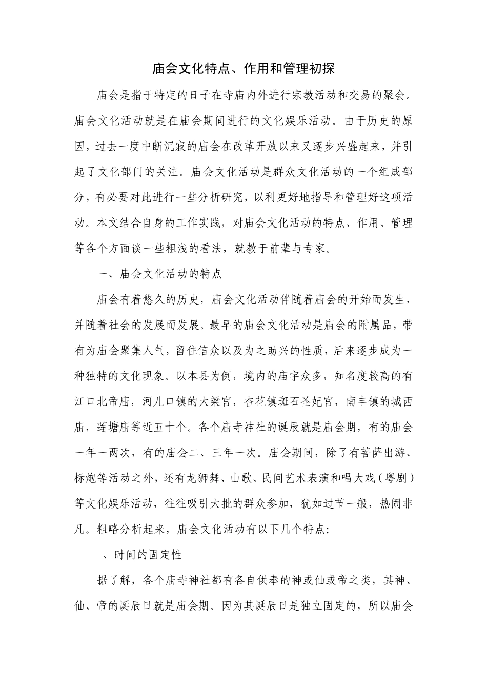 庙会文化特点、作用和管理初探_第1页