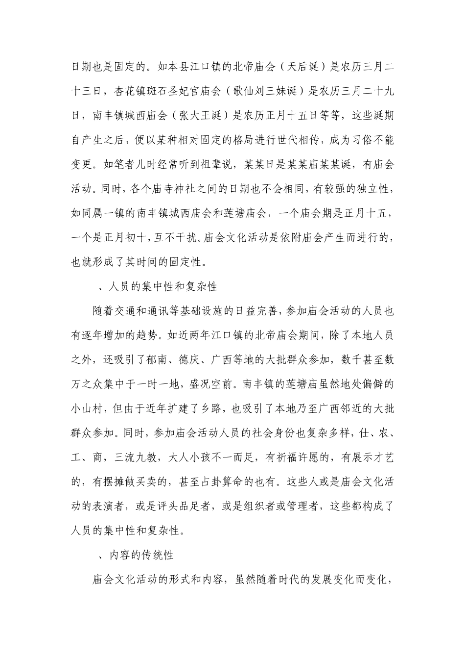 庙会文化特点、作用和管理初探_第2页