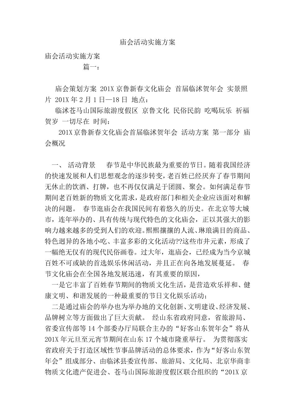 庙会活动实施方案_第1页