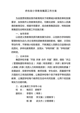 府东街小学集团化办学实施方案