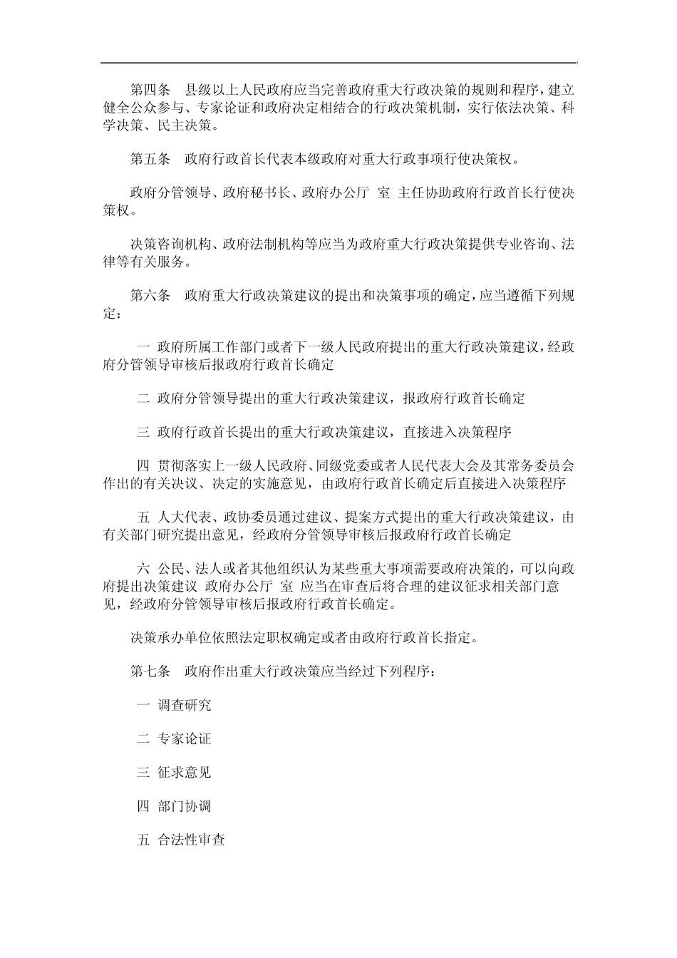 府重大行政决策程序规定发展与协调_第2页