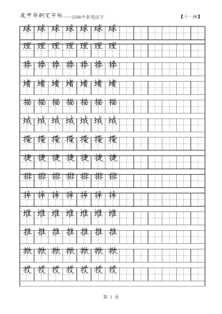 庞中华2500常用字硬笔字帖11画