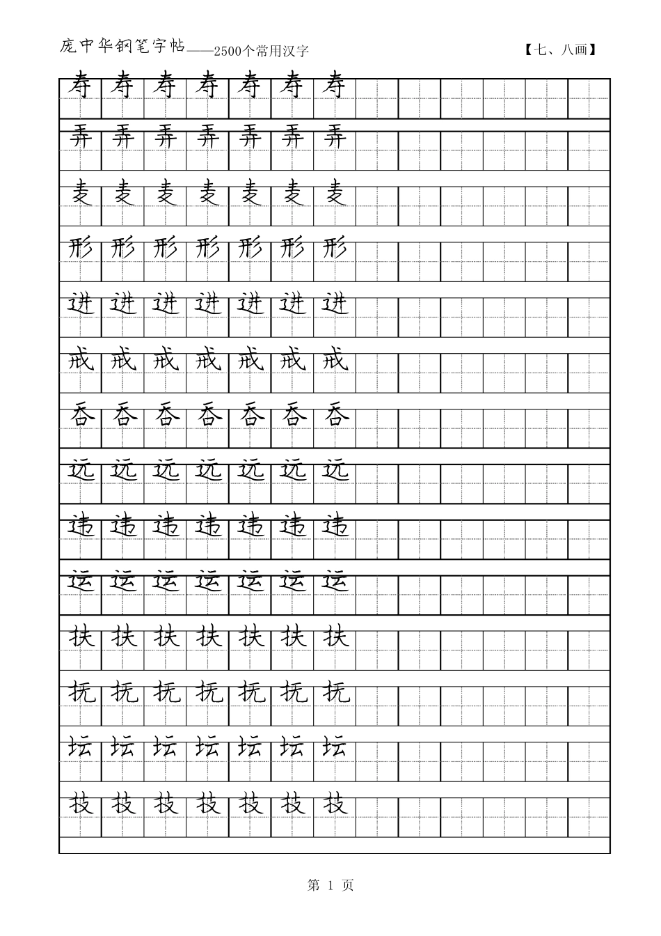 庞中华2500常用字硬笔字帖78画_第1页
