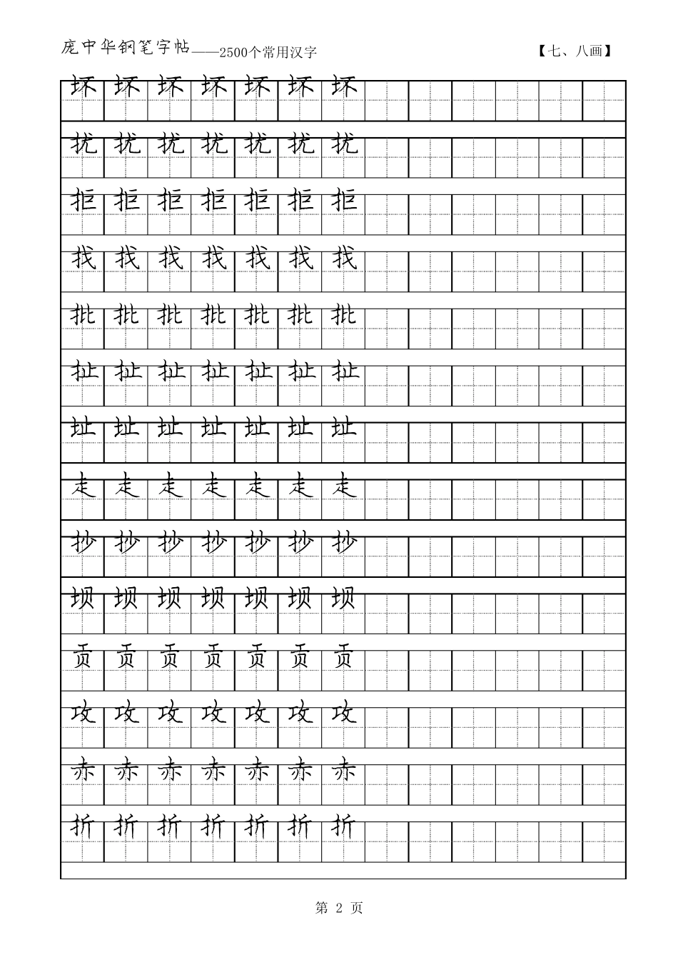 庞中华2500常用字硬笔字帖78画_第2页