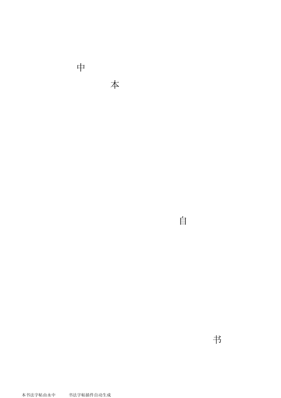 庞中华钢笔行书字帖(三字经)_第2页