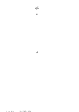 庞中华钢笔行书字帖(三字经)