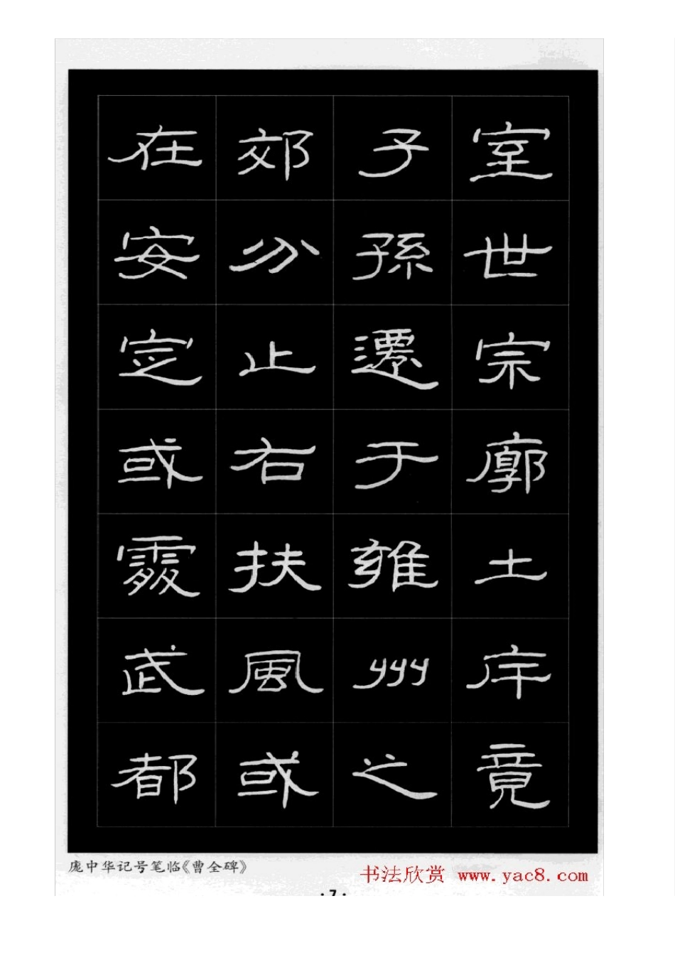 庞中华硬笔书法隶书曹全碑_第2页