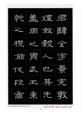 庞中华硬笔书法隶书曹全碑